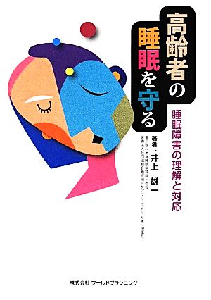 高齢者の睡眠を守る 睡眠障害の理解と対応