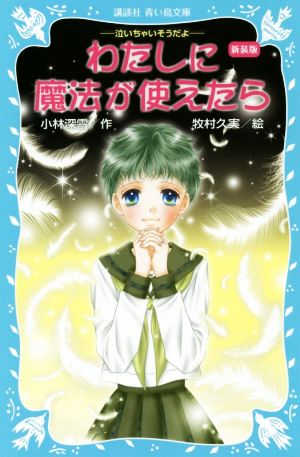 わたしに魔法が使えたら 新装版 泣いちゃいそうだよ22 講談社青い鳥文庫