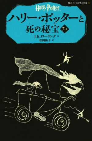ハリー・ポッターと死の秘宝(7-Ⅰ)静山社ペガサス文庫