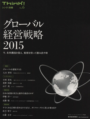 グローバル経営戦略2015 今、未来潮流を捉え、覚悟を持って踏み出す時Think！別冊No.6