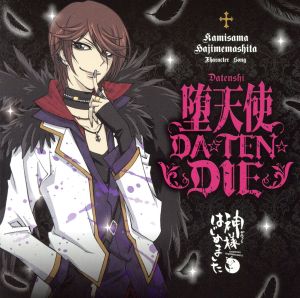 神様はじめました◎:堕天使DA☆TEN☆DIE/レッツバリバリ神使の慈愛-発茶怪remix-