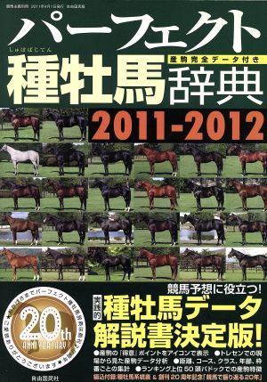 パーフェクト種牡馬事典(2011-2012)