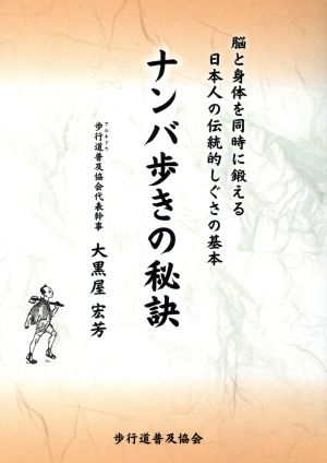 ナンバ歩きの秘訣 脳と身体を同時に鍛える日本人の伝統的しぐさの基本