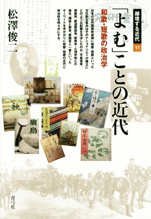 「よむ」ことの近代 和歌・短歌の政治学 越境する近代11