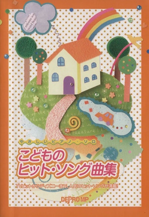 こどものヒット・ソング曲集 TVヒットからディズニーまで、人気のヒットソングが満載！ やさしいピアノ・ソロ