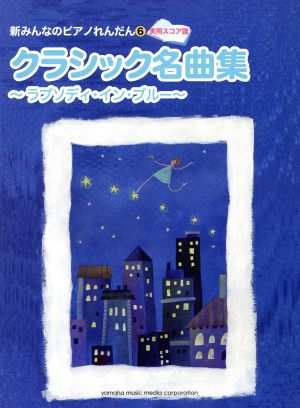 クラシック名曲集 ラプソディ・イン・ブルー 新みんなのピアノれんだん実用スコア譜6