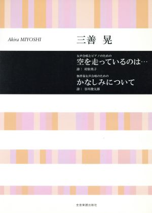 女声合唱とピアノのための 空を走っているのは・・・ 無伴奏女声合唱のための かなしみについて 合唱ライブラリー