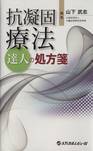 抗凝固療法 達人の処方箋