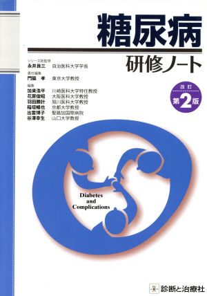 糖尿病研修ノート 改訂第2版研修ノートシリーズ