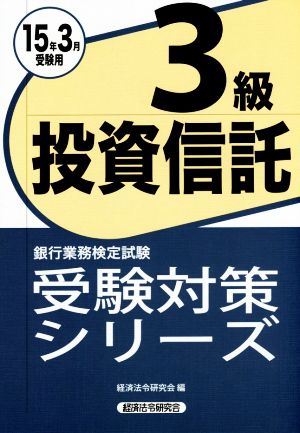 銀行業務検定試験 投資信託3級(15年3月受験用) 受験対策シリーズ