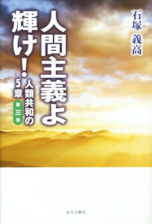 人間主義よ輝け！(第三巻) 人類共和の5章