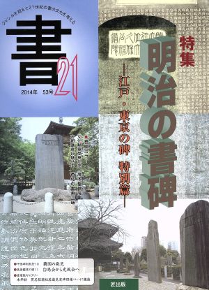 書21(53号 2014年) 特集 明治の書碑 江戸・東京の碑 特別篇