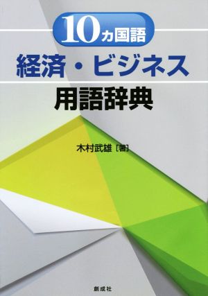 10カ国語 経済・ビジネス用語辞典