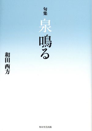 句集 泉鳴る