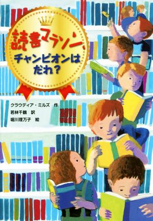 読書マラソン、チャンピオンはだれ？