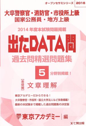 大卒警察官・消防官・市役所上級 国家公務員・地方上級 出たDATA問 過去問精選問題集 2016(5) 文章理解 基礎編 オープンセサミシリーズ