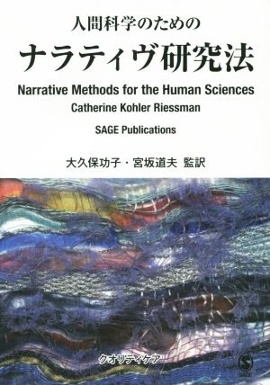 人間科学のためのナラティヴ研究法