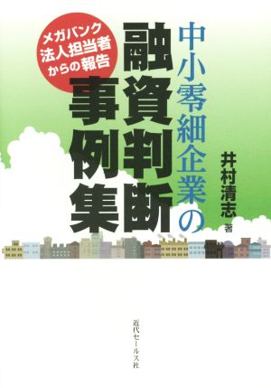 中小零細企業の融資判断事例集 メガバンク法人担当者からの報告