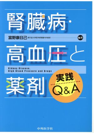 腎臓病・高血圧と薬剤実践Q&A