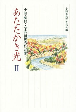 あたたかき光(Ⅱ) 小諸・藤村文学賞最優秀作品集