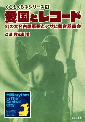 愛国とレコード 幻の大名古屋軍歌とアサヒ蓄音器商会 ぐらもくらぶシリーズ1