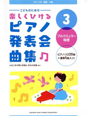 こどものための楽しくひけるピアノ発表会曲集(3)