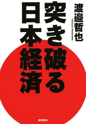 突き破る日本経済