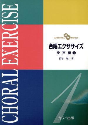 合唱エクササイズ 発声編(1) MATSUDAIRA METHOD