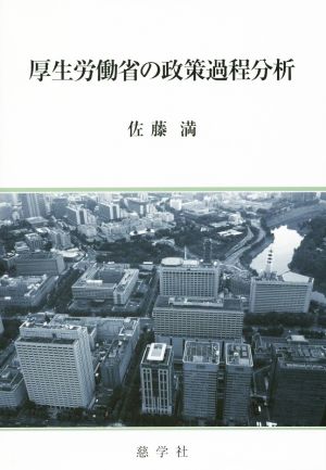 厚生労働省の政策過程分析