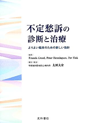 不定愁訴の診断と治療 よりよい臨床のための新しい指針