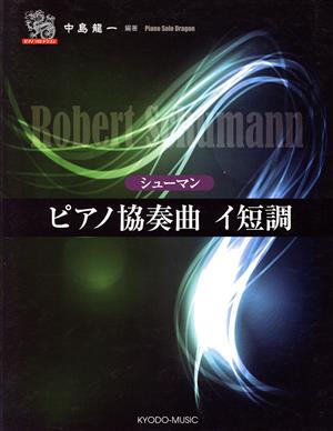 シューマン ピアノ協奏曲イ短調 ピアノソロドラゴン