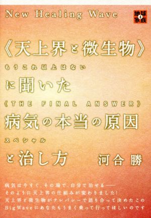 《天上界と微生物》に聞いた病気の本当の原因と治し方 もうこれ以上はない THE FINAL ANSWER スペシャル