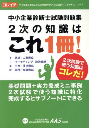 中小企業診断士試験問題集 2次の知識はこれ1冊！