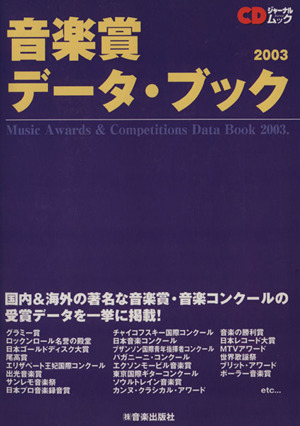 音楽賞データ・ブック(2003) CDジャーナルムック