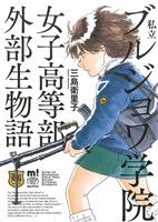 私立ブルジョワ学院女子高等部外部生物語 チャンピオンCエクストラもっと！