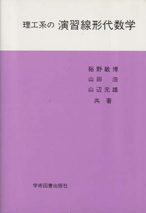 理工系の演習線形代数学