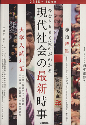 現代社会の最新時事(2015～16年版) 今をとりまく流れがわかる