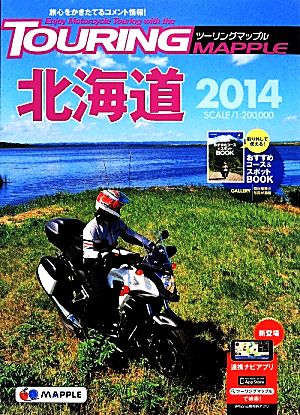 ツーリングマップル 北海道 7版(2014)