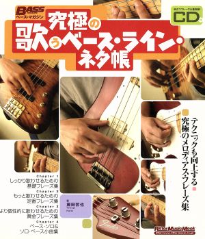 究極の歌うベース・ライン・ネタ帳 Rittor Music MOOKベース・マガジン