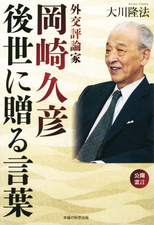 外交評論家 岡崎久彦後世に贈る言葉 公開霊言 OR BOOKS