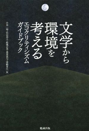 文学から環境を考える エコクリティシズムガイドブック