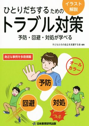 ひとりだちするためのトラブル対策 予防・回避・対処が学べる