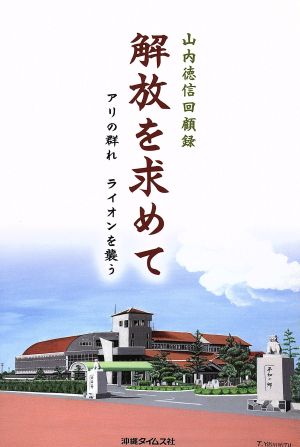 山内徳信回顧録 解放を求めて アリの群れライオンを襲う