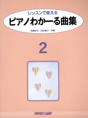 ピアノわかーる曲集(2) レッスンで使える