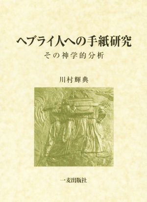 ヘブライ人への手紙研究 その神学的分析