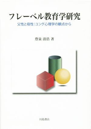 フレーベル教育学研究 父性と母性:ユング心理学の観点から