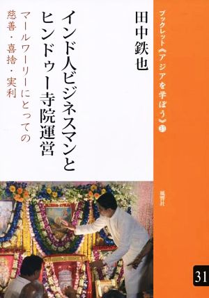 インド人ビジネスマンとヒンドゥー寺院運営マールワーリーにとっての慈善・喜捨・実利ブックレット《アジアを学ぼう》31