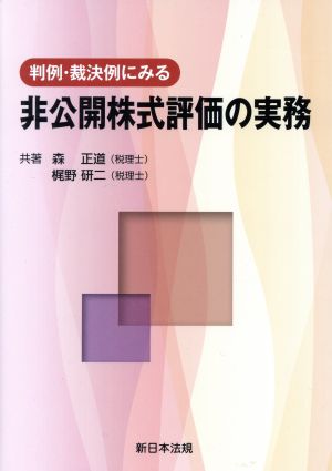 判例・裁決例にみる非公開株式評価の実務