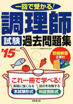 調理師試験過去問題集('15年版) 一回で受かる！