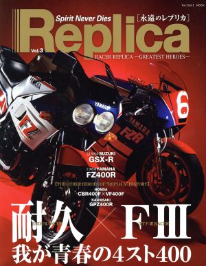 Replica(Vol.3)耐久×FⅢ 我が青春の4スト400NAIGAI MOOK